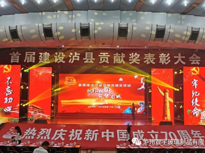 觀宇玻璃榮獲2018年度建設(shè)瀘縣貢獻(xiàn)獎(jiǎng)