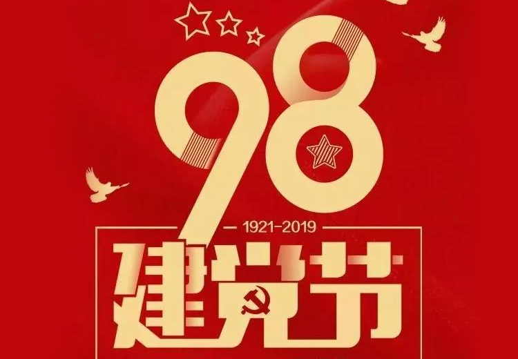 不忘初心、牢記使命！熱烈慶祝中國共產(chǎn)黨成立98周年！