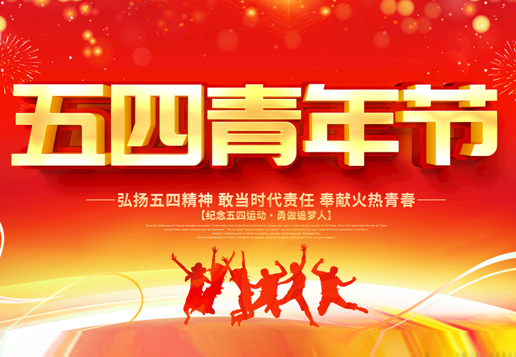 青春不負(fù)、共筑未來，觀宇玻璃致敬五四運(yùn)動100周年